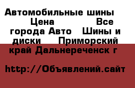 Автомобильные шины TOYO › Цена ­ 12 000 - Все города Авто » Шины и диски   . Приморский край,Дальнереченск г.